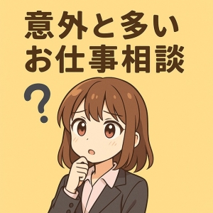 実は意外と多い『求人窓口でのお仕事相談』のアイキャッチ画像