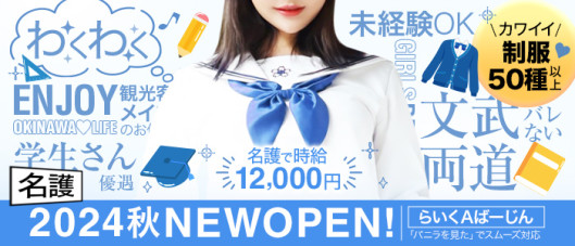 名護らいくAばーじん