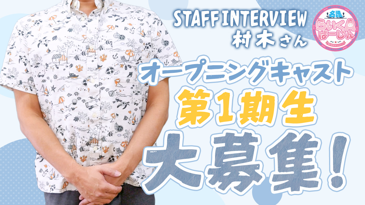 名護らいくAばーじんのスタッフによるお仕事紹介動画