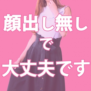 顔出し無しで大丈夫です!!のアイキャッチ画像
