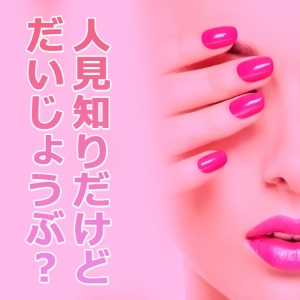 人見知りだけどだいじょうぶ?のアイキャッチ画像