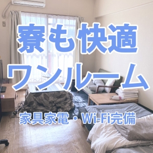 遠方からも安心☆寮も快適ワンルームのアイキャッチ画像