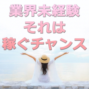業界未経験それは稼ぐチャンスのアイキャッチ画像