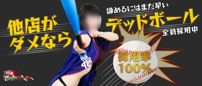 名古屋デッドボール