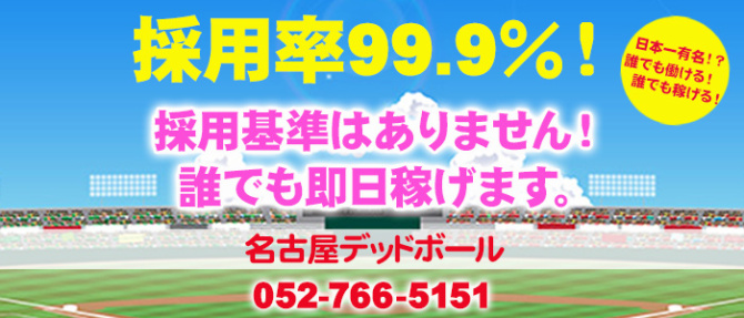 名古屋デッドボールのぽっちゃり求人画像