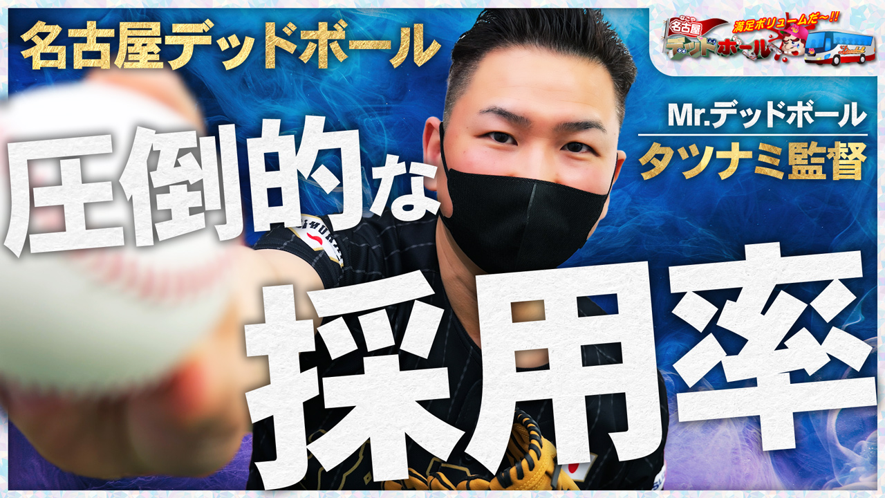 名古屋デッドボールのスタッフによるお仕事紹介動画