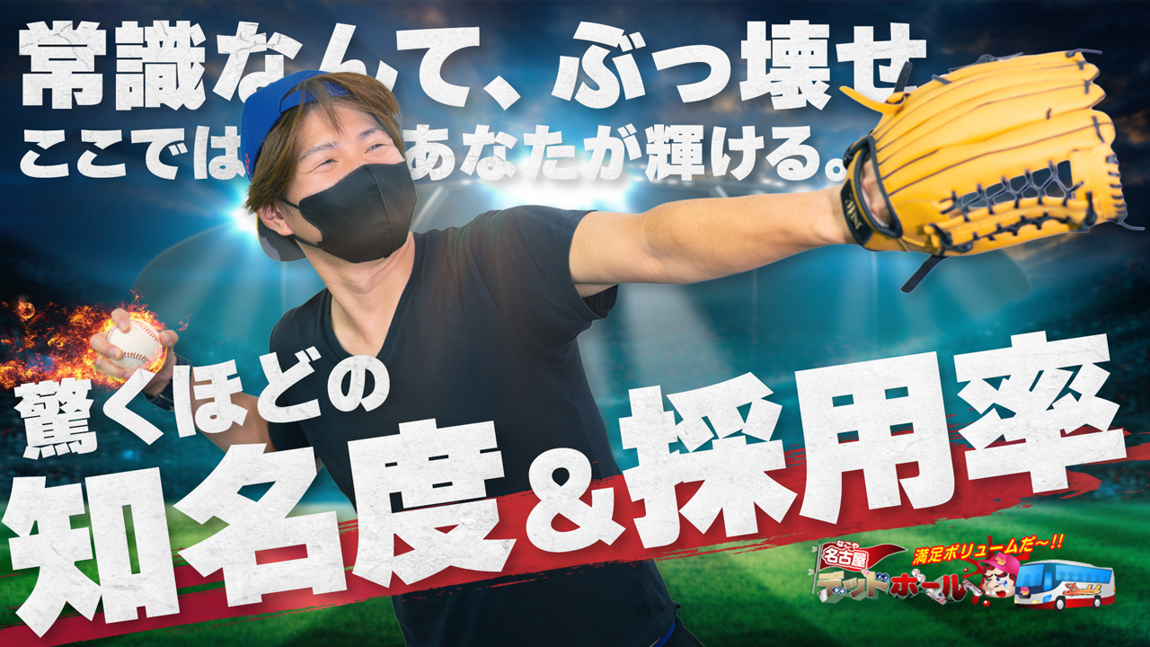 名古屋デッドボール