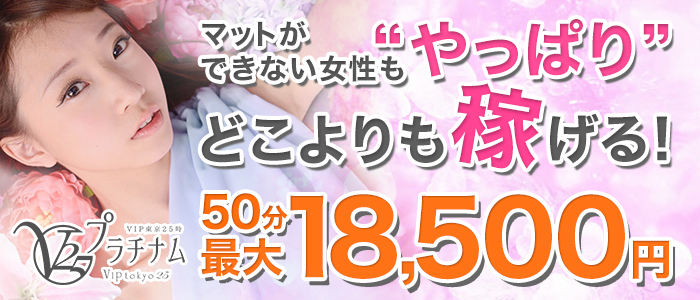 VIP東京25時 プラチナム