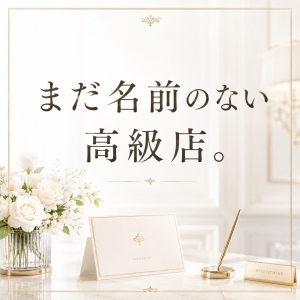 まだ名前のない高級店。のアイキャッチ画像