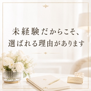 未経験だからこそ、 選ばれる理由がありますのアイキャッチ画像