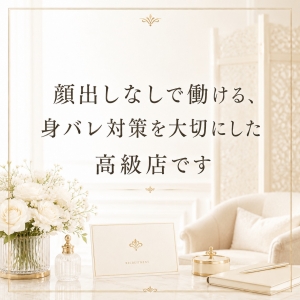 顔出しなしで働ける、身バレ対策を大切にした高級店ですのアイキャッチ画像