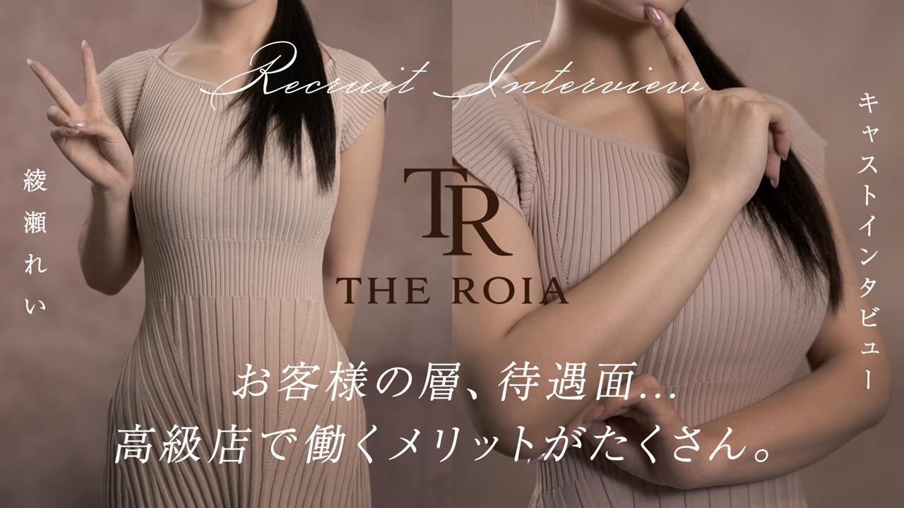THE ROIAの求人動画