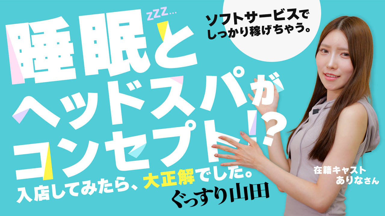 ぐっすり山田 名古屋店の求人動画
