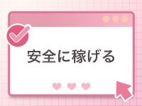 内緒のエステで働くメリット2