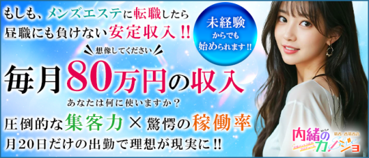 内緒のカノジョ 葛西・西葛西店