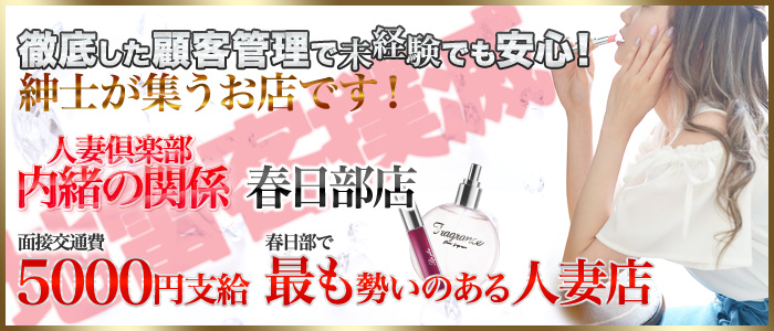 人妻倶楽部内緒の関係 春日部店