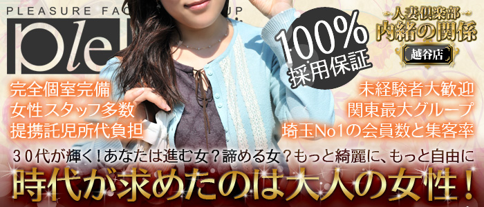 人妻倶楽部 内緒の関係 越谷店