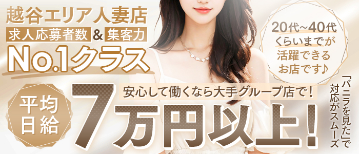 人妻倶楽部 内緒の関係 越谷店