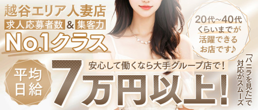 人妻倶楽部 内緒の関係 越谷店