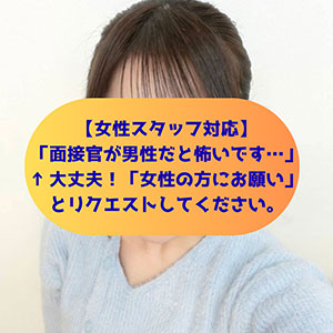 女性の面接担当の方はいますか？のアイキャッチ画像