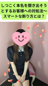 しつこく本名を聞き出そうとするお客様のいい対処法を教えてほしいです！のアイキャッチ画像