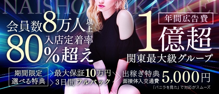 人妻倶楽部 内緒の関係 大宮店の求人画像