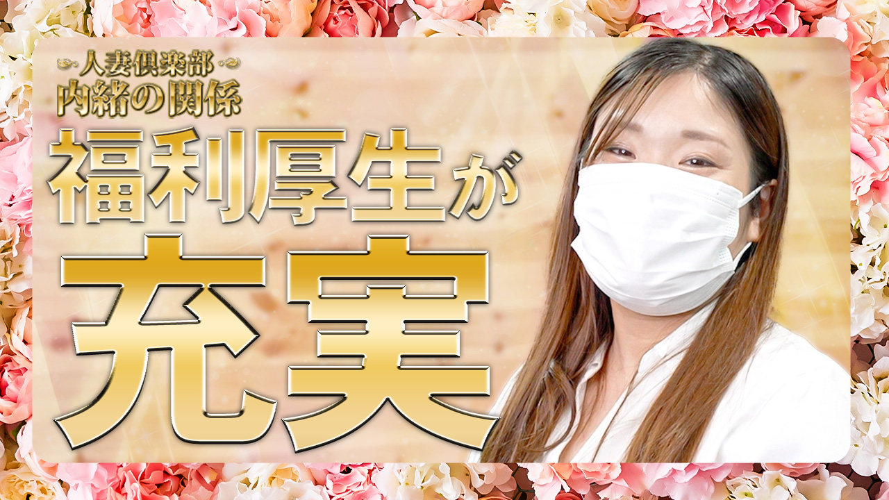人妻倶楽部 内緒の関係 大宮店の求人動画