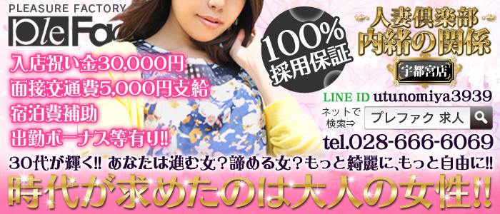人妻倶楽部 内緒の関係 宇都宮店