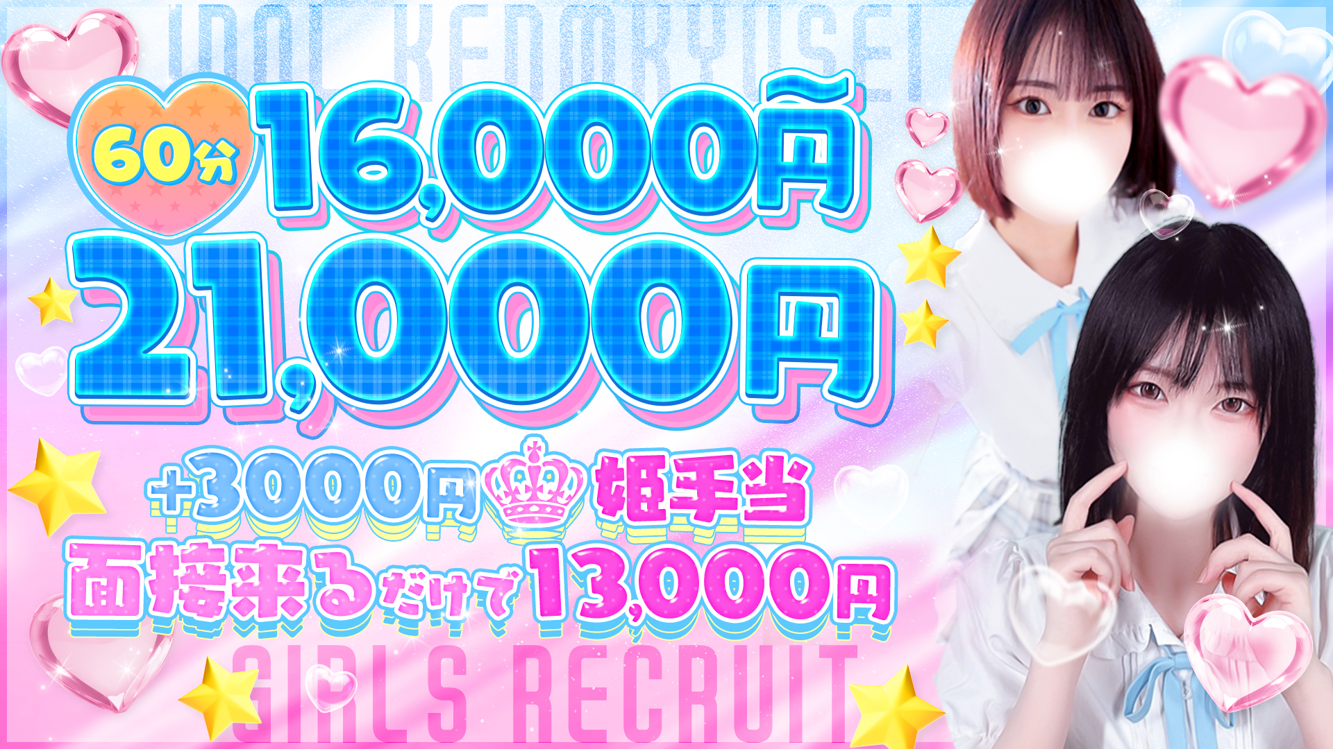 アイドル研究生 中洲店の求人画像