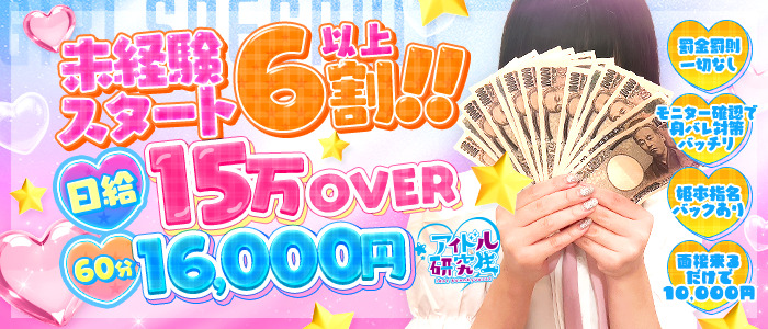アイドル研究生 中洲店の未経験求人画像