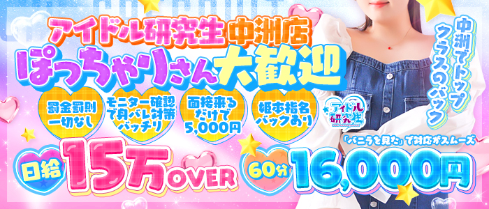 アイドル研究生 中洲店のぽっちゃり求人画像