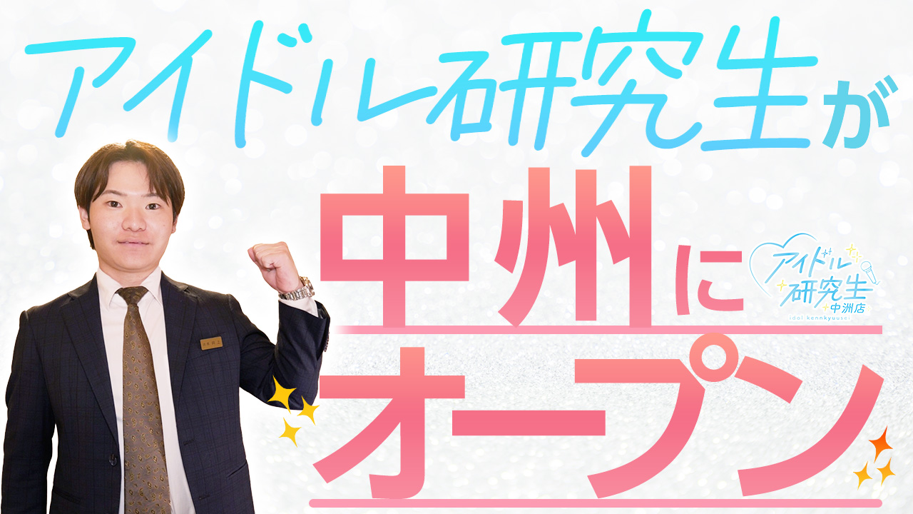 アイドル研究生 中洲店のスタッフによるお仕事紹介動画
