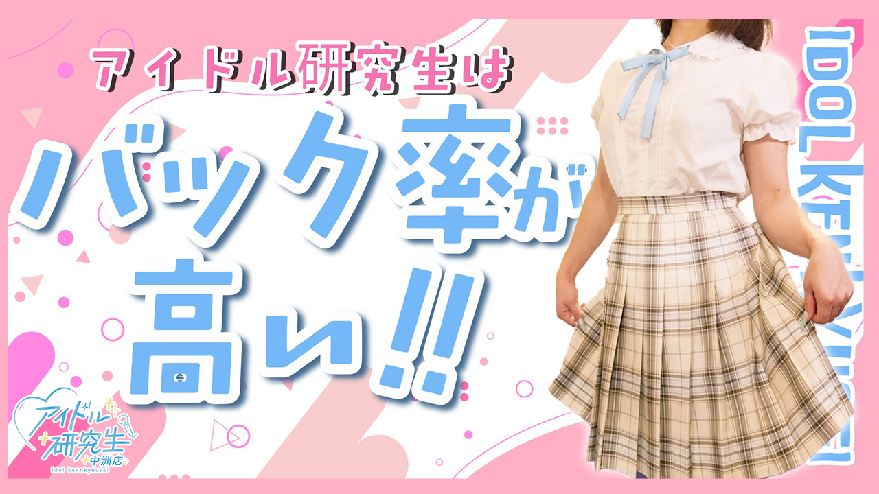 アイドル研究生 中洲店に在籍する女の子のお仕事紹介動画