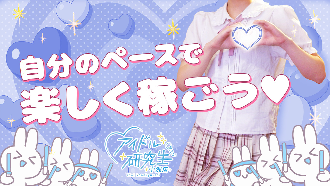 アイドル研究生 中洲店に在籍する女の子のお仕事紹介動画