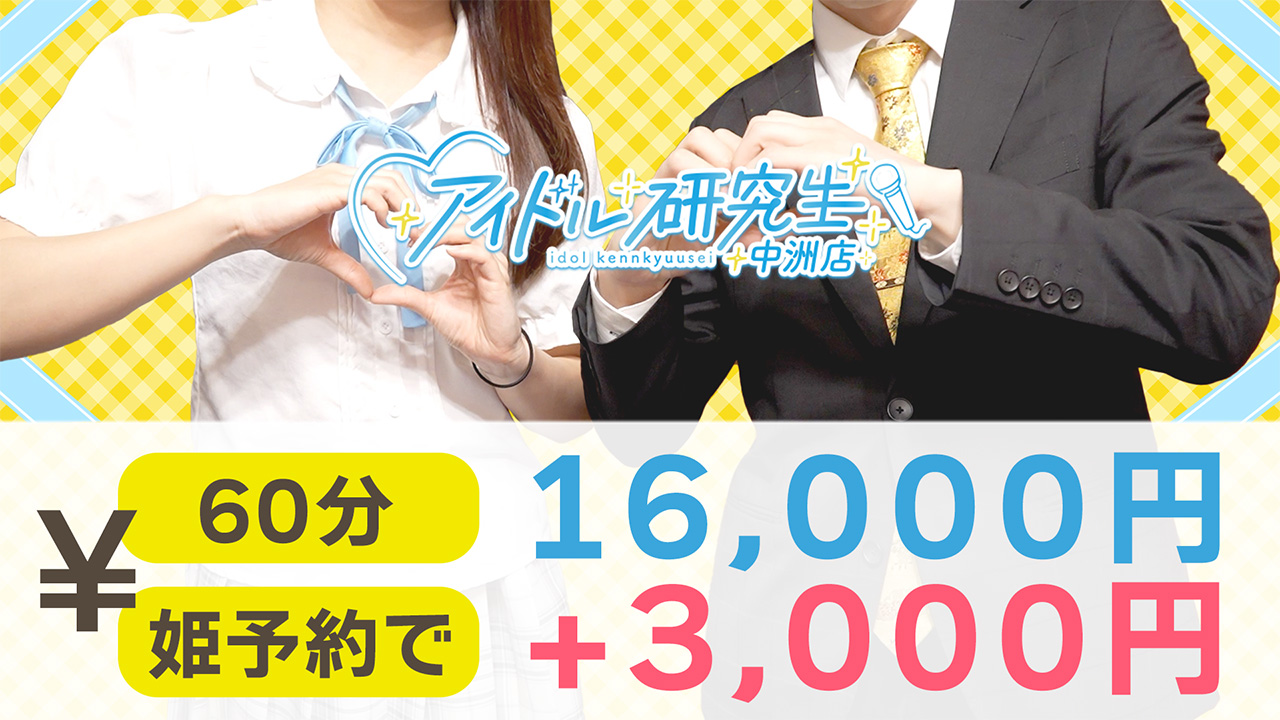アイドル研究生 中洲店の求人動画