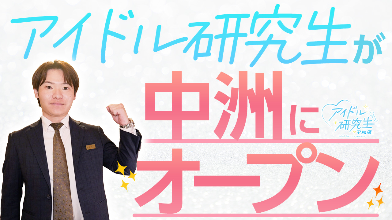 アイドル研究生 中洲店のスタッフによるお仕事紹介動画