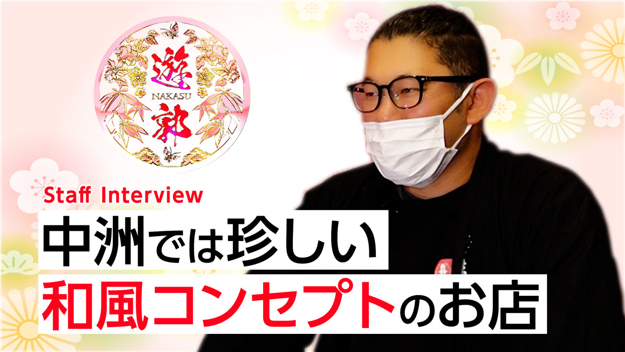 中洲遊郭のスタッフによるお仕事紹介動画
