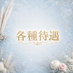 Royal Birthで働くメリット2