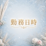 Royal Birthで働くメリット3