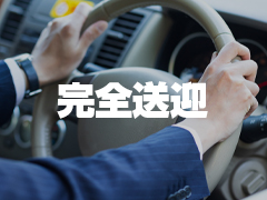 完全送迎で対応