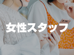 女性スタッフ常駐