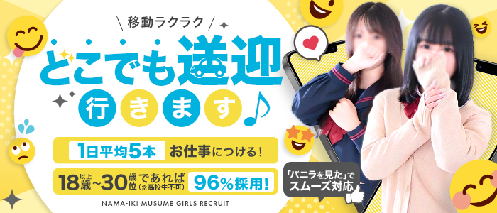 越谷発デリヘル 生イキッ娘!