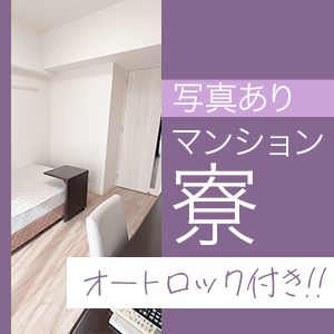家具家電も揃っていて綺麗なマンション寮完備♪のアイキャッチ画像