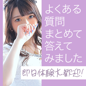 【Ｑ＆Ａ】面接・体験入店前に聞いておきたい４つのこと&hearts;のアイキャッチ画像