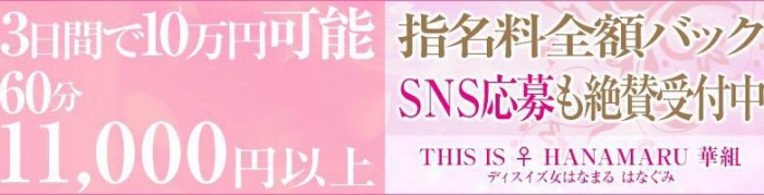 THIS IS ♀ HANAMARU 華組