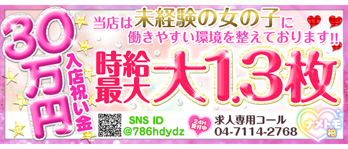 舐めていいとも!柏店の求人画像
