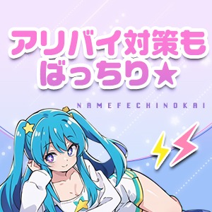 万全のアリバイ対策！のアイキャッチ画像