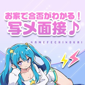 便利な写メ面接も★のアイキャッチ画像
