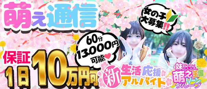 妹CLUB 萌えリーン みなみのくにの求人画像