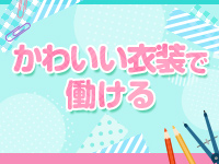 波の上女学院♡で働くメリット4